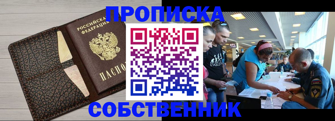 купить прописку в Чите