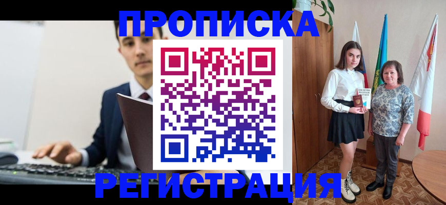 временная регистрация купить в Чите